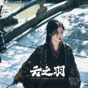 云之羽【女生版】（《云之羽》电视剧主题曲）