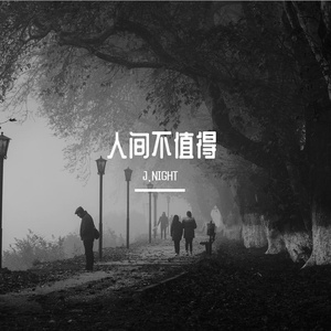 人间不值得