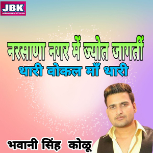 Narsana Nagar M Jyot Jagati Thari Vokal Ma Thari
