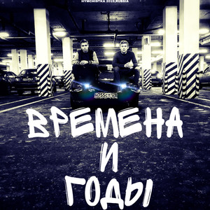 Времена и Годы (Original Mix)