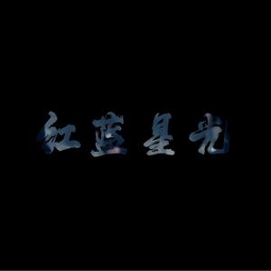 红 蓝 星 光