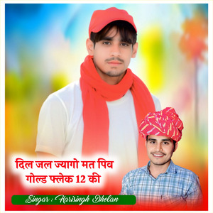 दिल जल ज्यागो मत पिव गोल्ड फ्लेक 12 की