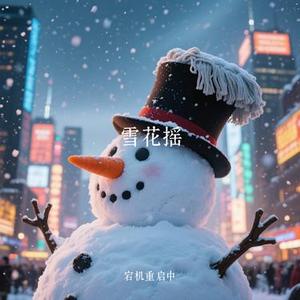 雪花摇