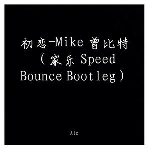 Mike 曾比特-初恋-Mike 曾比特（家乐 Speed Bounce Bootleg）