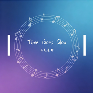 Time Goes Slow 伴奏