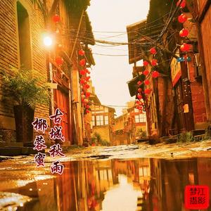 古城秋雨