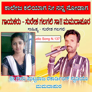 ಕಾಲೇಜ ಕಲಿಯಾಗ ನೀ ನನ್ನ ನೋಡಾಗ