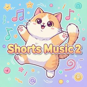 쇼츠용 배경음2(ShortsMusic2)