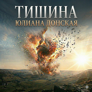 Тишина