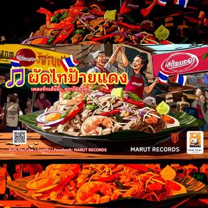 ผัดไทป้ายแดง