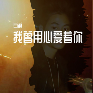 我曾用心爱着你