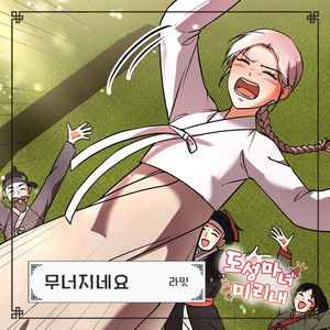 무너지네요 (Inst.)