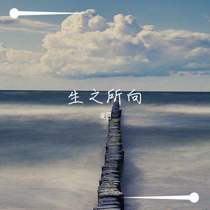 生之所向