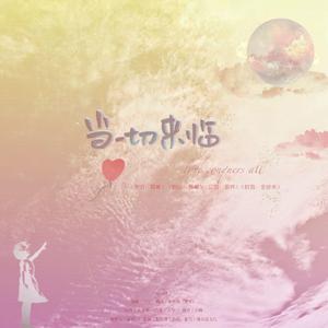 当一切来临（翻自 慕寒）