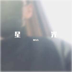 星光