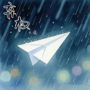 弃权