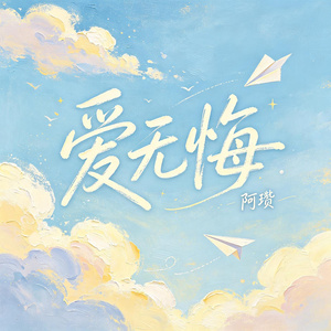 爱无悔