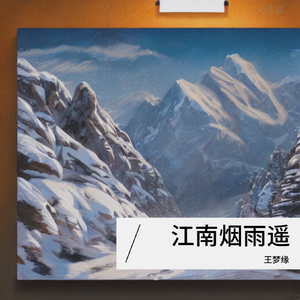 江南烟雨遥