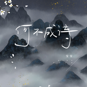 何不成诗