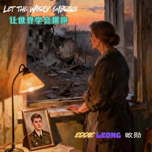 让世界学会拥抱 Let The World Embrace
