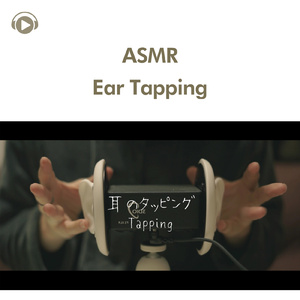 ASMR - 耳をタッピングする右脳くん_pt1 (feat. 右脳くん_Unoukun)