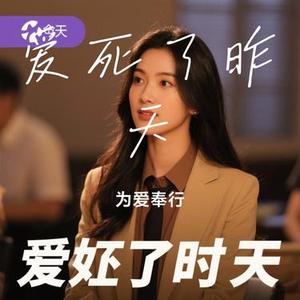 爱死了昨天 (Cover 李慧珍)