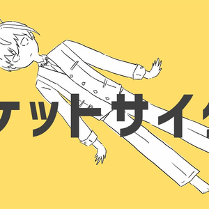 ロケットサイダー