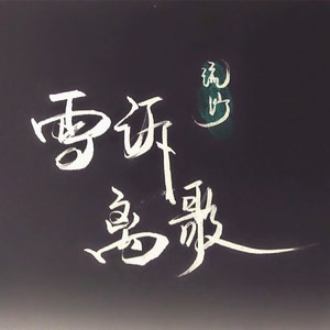 雪诉离歌（Cover 梦岚 / 凌之轩）