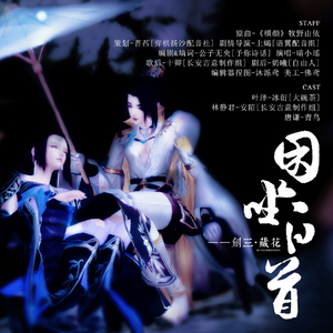 困坐白首【剧情版】