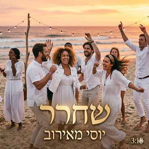 שחרר