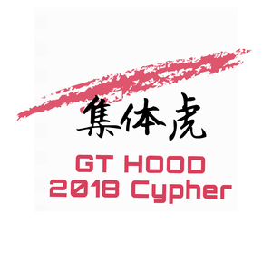 集体虎（GT HOOD 2018 Cypher）