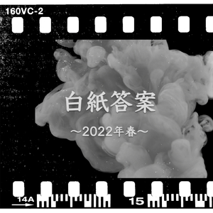 白紙答案～2022年春～