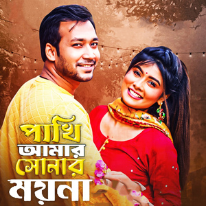 পাখি আমার সোনার ময়না