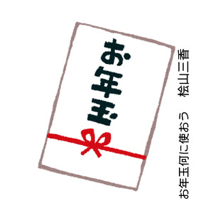 お年玉何に使おう