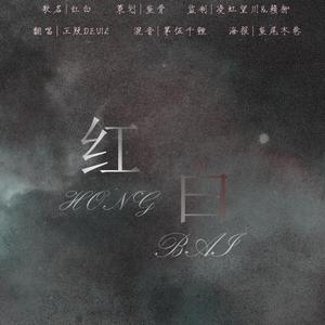 红白