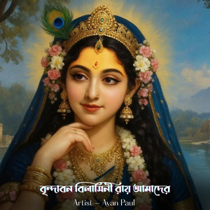 বৃন্দাবন বিলাসিনী রায় আমাদের