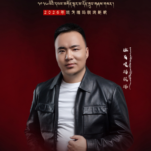 2026.2.5 嘎玛顿珠 MMM 028.mp3