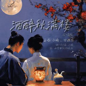 酒醉秋满楼合唱版