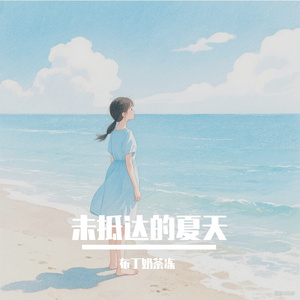 未抵达的夏天