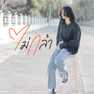 ไม่กล้า (Acoustic Version)