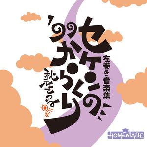 Penguin (セケンのからくりver.)