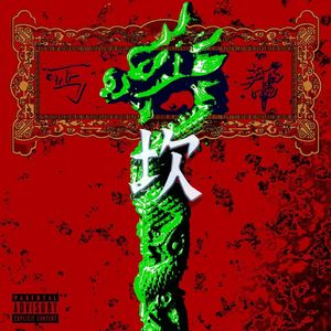 炸金花(feat top barry mosedontbesilly 布莱森）