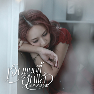 เจ็บเเบบนี้ อีกเเล้ว ( Always Me)