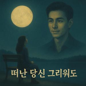 떠난 당신 그리워도