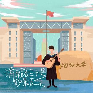 清泉路三十号的最后一天