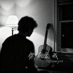 你不爱我