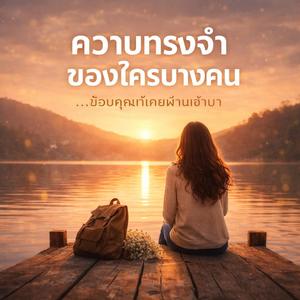 ความทรงจำของใครบางคน