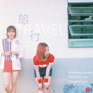 旅行（翻自 脸红的思春期）