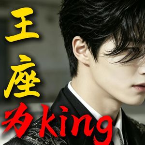王座为King