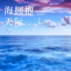 海拥抱天际（伴奏）